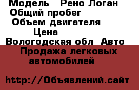  › Модель ­ Рено Логан › Общий пробег ­ 124 000 › Объем двигателя ­ 1 › Цена ­ 195 000 - Вологодская обл. Авто » Продажа легковых автомобилей   